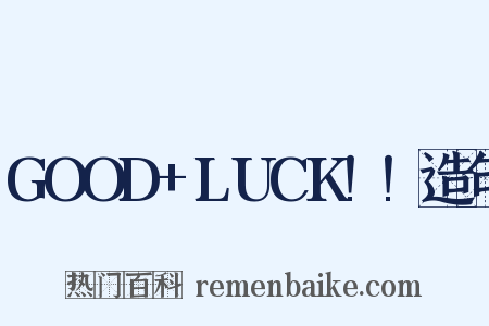 GOOD+LUCK!!造句是什么意思的图片